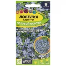 Семена цветов Лобелия "Голубой Фонтан", плетистая, Сем. Алт, ц/п, 0,02 г